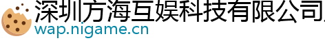 深圳方海互娱科技有限公司广州分公司